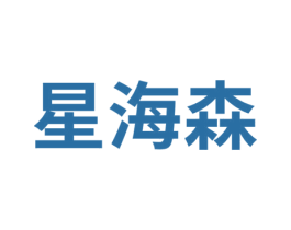 星海森