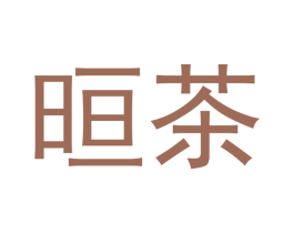晅茶
