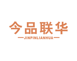 今品联华