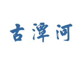 古潭河