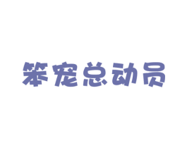 笨宠总动员