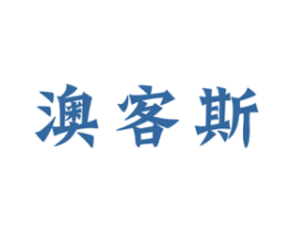 澳客斯