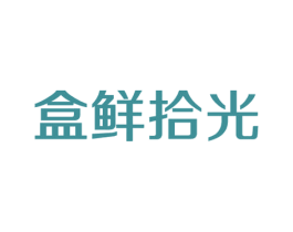 盒鲜拾光
