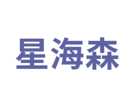 星海森