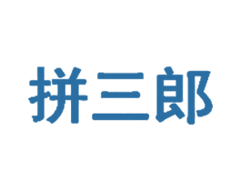 拼三郎