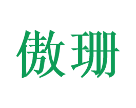 傲珊