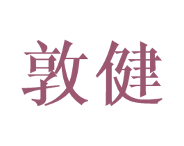 敦健