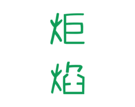 炬焰