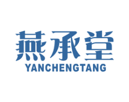 燕承堂