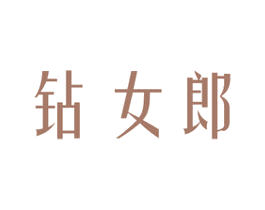 钻女郎