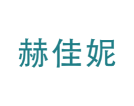 赫佳妮