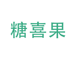 糖喜果
