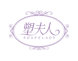 塑夫人 SHAPELADY