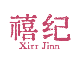 禧纪 XIRR JINN