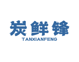 炭鲜锋