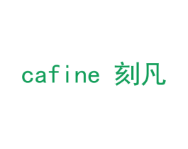 CAFINE 刻凡