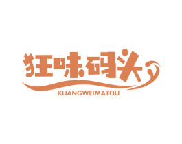 狂味码头
