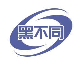 黑不同