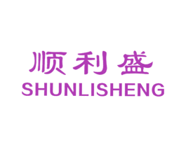 顺利盛