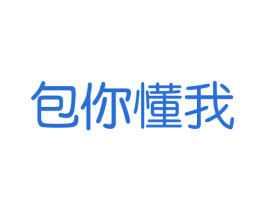 包你懂我