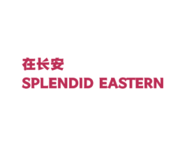 在长安  SPLENDID EASTERN