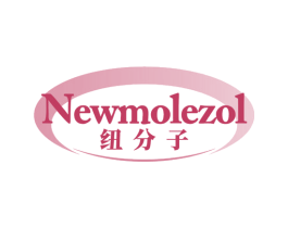 NEWMOLEZOL 纽分子