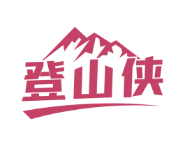 登山侠