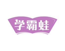 学霸蛙