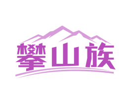 攀山族