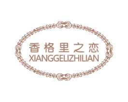 香格里之恋