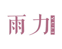 雨力