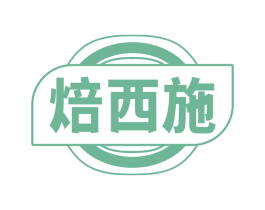 焙西施