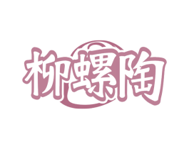 柳螺陶