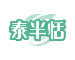 泰半恬