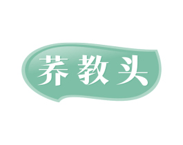 荞教头