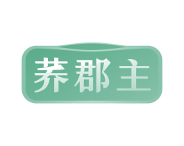 荞郡主