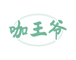 咖王爷