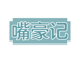 嘴豪记