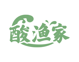 酸渔家