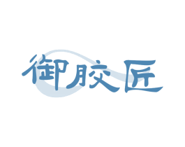 御胶匠