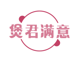 煲君满意