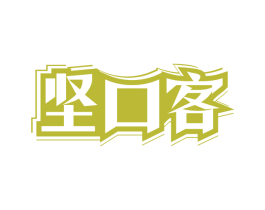坚口客