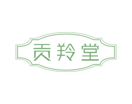 贡羚堂