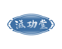 滋功堂