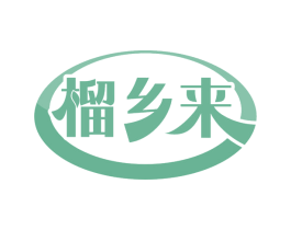 榴乡来