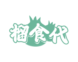 榴食代