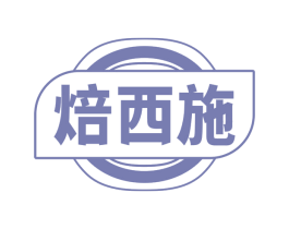 焙西施
