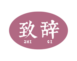 致辞