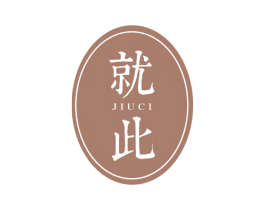 就此