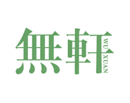 无轩
